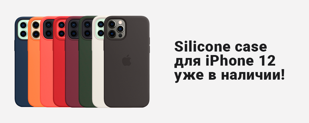 Поступление Silicone Case для все линейки iPhone 12