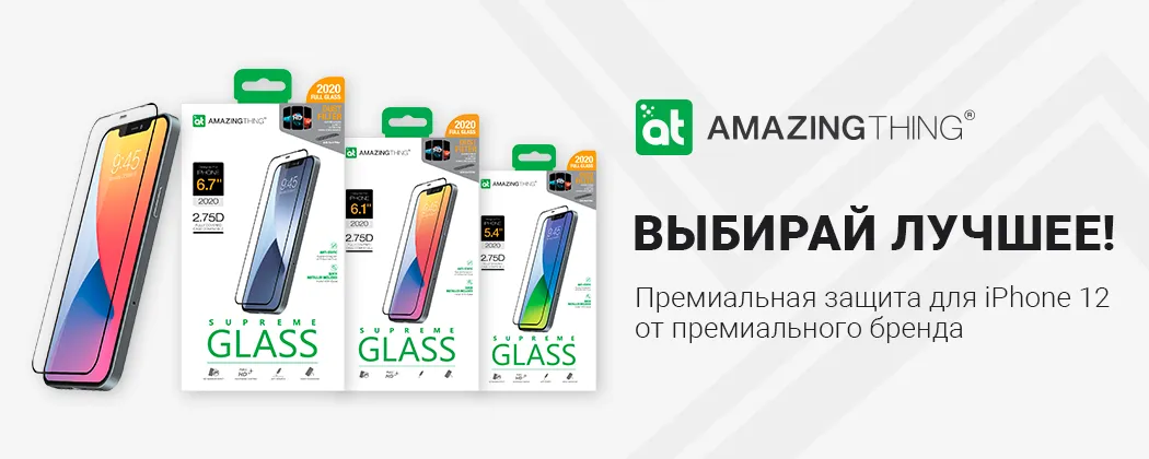 Поступление защитных стёкол тм AmazingThing для iPhone 12